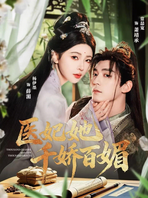 医妃她千娇百媚（77集）短剧合集彩蛋完整版