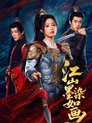 江山墨染如画（65集）短剧终篇全集限免看