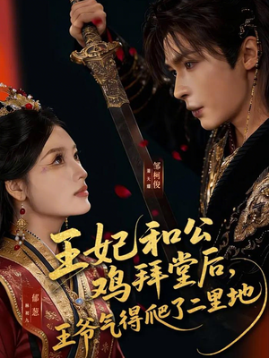 王妃和公鸡拜堂后，王爷气得爬了二里地（73集）短剧合集蓝光画质