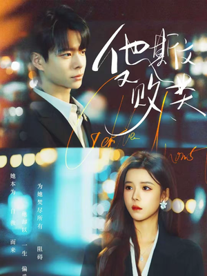 他斯文又败类（70集）短剧全集高清完整版