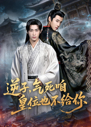 逆子，气死咱皇位也不给你（69集）短剧终极大放送合集