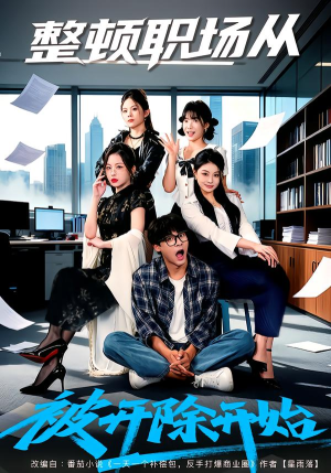 整顿职场从被开除开始（60集）短剧全系列永久免费