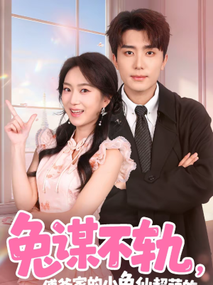 兔谋不轨，傅爷家的小兔仙超萌的（64集）短剧合集导演剪辑版