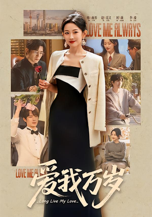 爱我万岁（100集）短剧全剧终高清放送