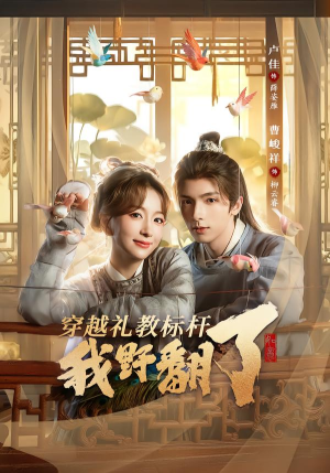 穿越礼教标杆我野翻了（59集）短剧完结篇全集连播