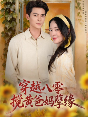 穿越八零，搅黄爸妈孽缘（47集）短剧全集高清完整版