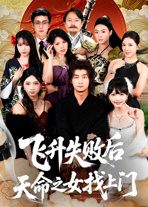 飞升失败后天命之女找上门（62集）短剧收官全集限免看
