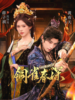 铜雀春深（60集）短剧收官全集限免看