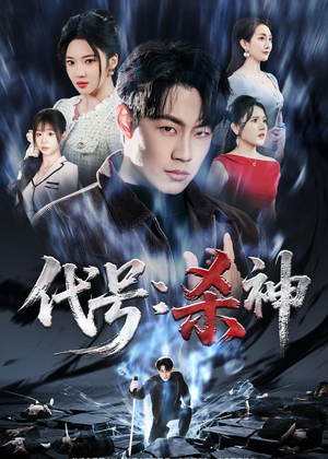 代号：杀神（66集）短剧全集连看不停歇