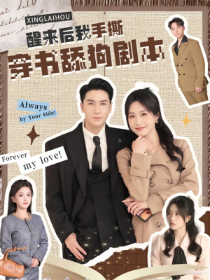 醒来后我手撕穿书舔狗剧本（74集）短剧完结篇全集连播