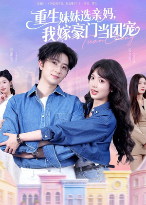 重生妹妹选亲妈，我嫁豪门当团宠（65集）短剧大结局限免特辑