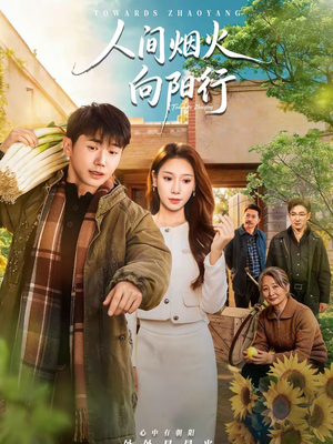 人间烟火向阳行（65集）短剧全集投屏大屏看