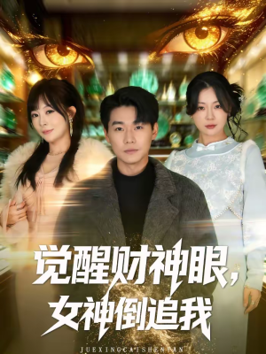 觉醒财神眼，女神倒追我（80集）短剧全集无删完整版