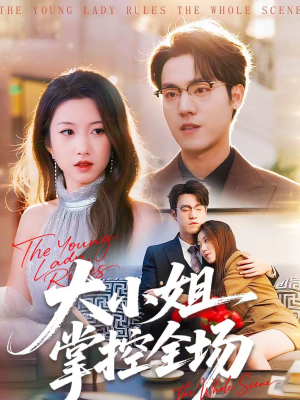 大小姐掌控全场（86集）短剧全集连看不停歇