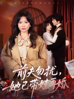 前夫勿扰，她已带娃再婚（72集）短剧结局篇全集直通