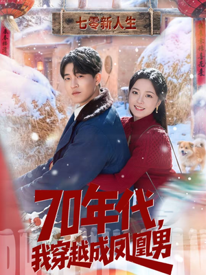 70年代，我穿越成凤凰男（67集）短剧全集幕后花絮版