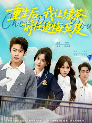 重生后，我让绿茶前任追悔莫及（80集）短剧大结局合集放送