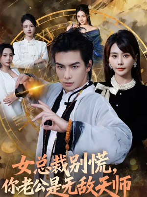 女总裁别慌，你老公是无敌天师（60集）短剧宝藏全集限免看