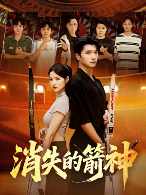 消失的箭神（67集）短剧全剧终限免合集