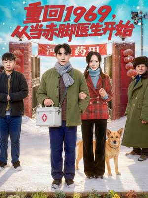 重回1969，从当赤脚医生开始（80集）短剧合集杜比音效版