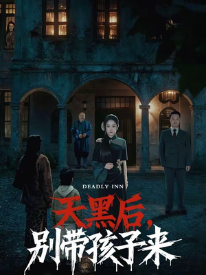 天黑后，别带孩子来（70集）短剧爆款全集在线播