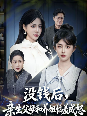 没钱后，亲生父母和养姐恼羞成怒（75集）短剧全剧终限免畅刷