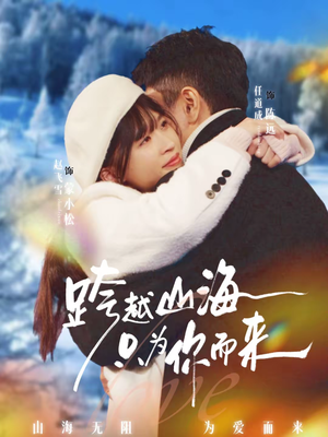 跨越山海只为你而来（30集）短剧全剧终限免合集