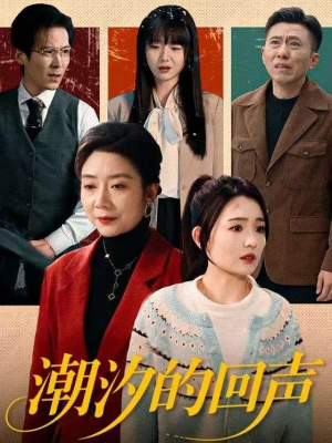 潮汐的回声（70集）短剧合集杜比音效版