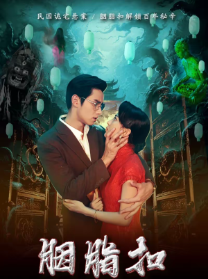 胭脂扣（60集）短剧合集导演剪辑版