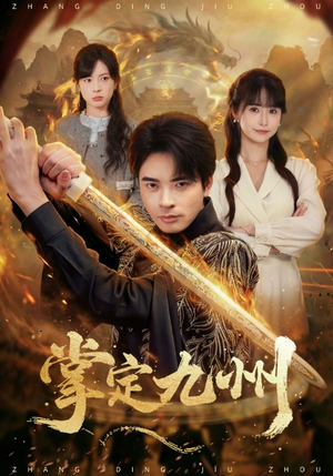 掌定九州（60集）短剧完结全集限免刷