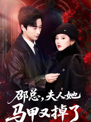 邵总，夫人她马甲又掉了（67集）短剧全集投屏大屏看