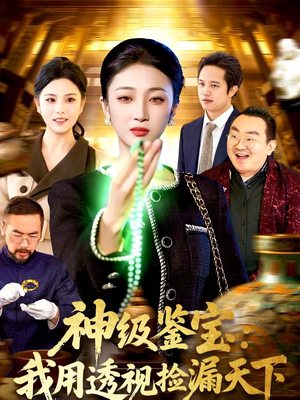 神级鉴宝：我用透视捡漏天下（77集）短剧全集高清无码版