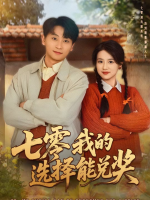 七零我的选择能兑奖（65集）短剧全剧终在线连看