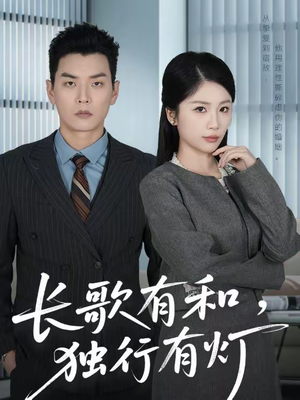 长歌有和，独行有灯（71集）短剧全剧终在线连看