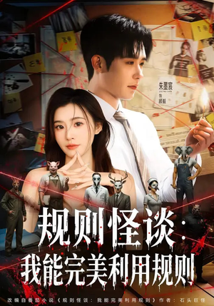 规则怪谈：我能完美利用规则（60集）短剧热映全集免费刷
