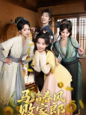 马踏春风败家郎（72集）短剧合集导演剪辑版