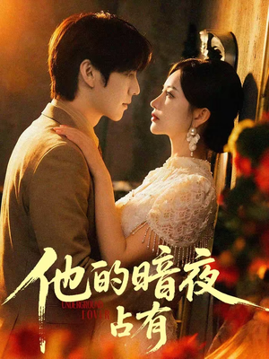 他的暗夜占有（71集）短剧终篇全集限免看