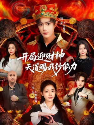 开局迎财神天道赐我钞能力（60集）短剧结局合集限免刷