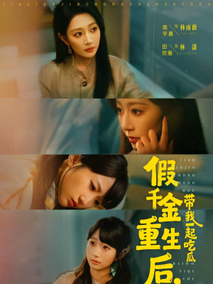 假千金重生后，带我一起吃瓜（80集）短剧全剧终限免畅刷