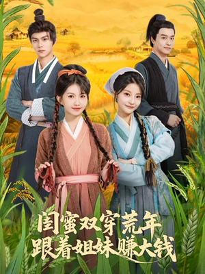 闺蜜双穿荒年，跟着姐妹赚大钱（79集）短剧最终章免费合集