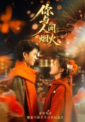 你与人间烟火（60集）短剧宝藏全集限免看