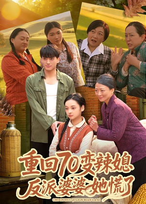 重回70变辣媳，反派婆婆她慌了（80集）短剧合集通宵追更版