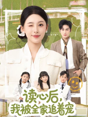读心后，我被全家追着宠（70集）短剧完结篇全集连播