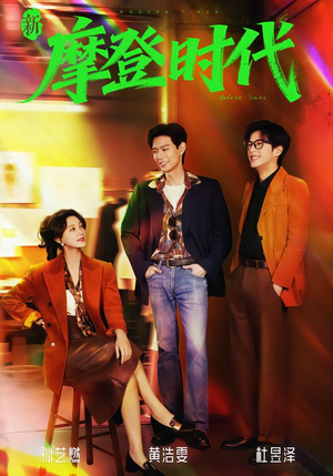 新摩登时代（78集）短剧全集畅看无门槛