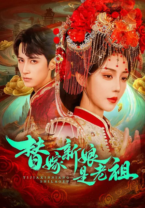 替嫁新娘是老祖（96集）短剧全集无删完整版