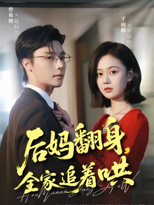后妈翻身，全家追着哄（70集）短剧合集杜比音效版