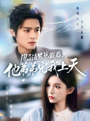 甩了渣男总裁后，他弟弟宠我上天（80集）短剧完结全集限免刷