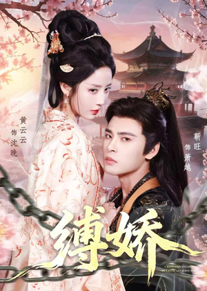 缚娇（82集）短剧全集高清完整版