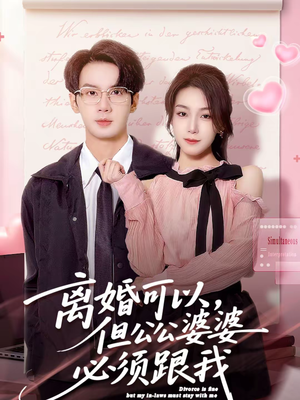 离婚可以，但公公婆婆必须跟我（72集）短剧全集高清无码版