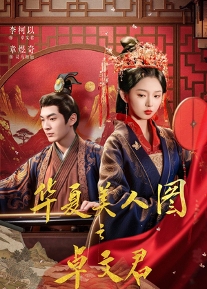 华夏美人图之卓文君（63集）短剧经典全集任你选